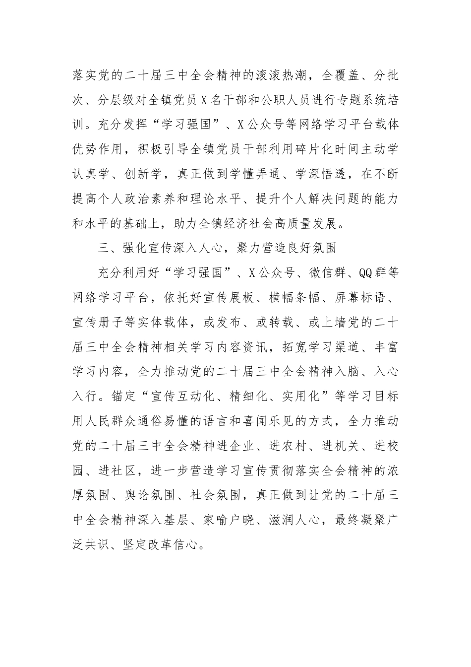 某镇机关学习贯彻党的二十届三中全会精神情况报告.docx_第3页