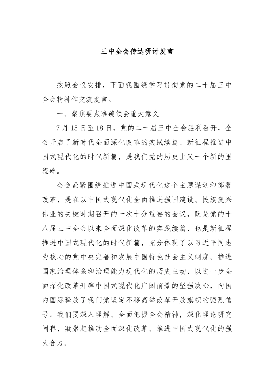 三中全会传达研讨发言.docx_第1页