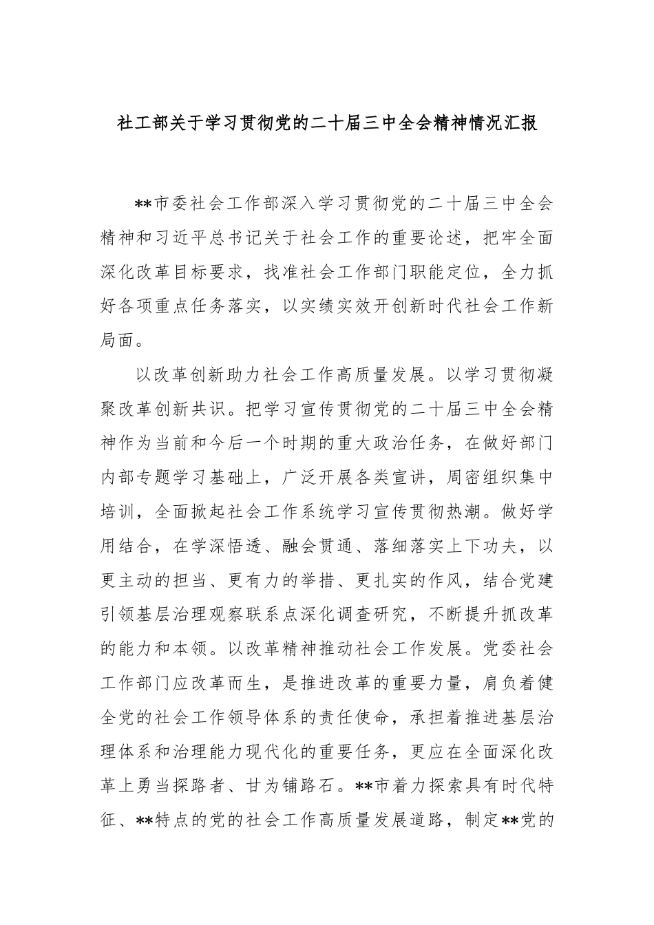 社工部关于学习贯彻党的二十届三中全会精神情况汇报.docx_第1页