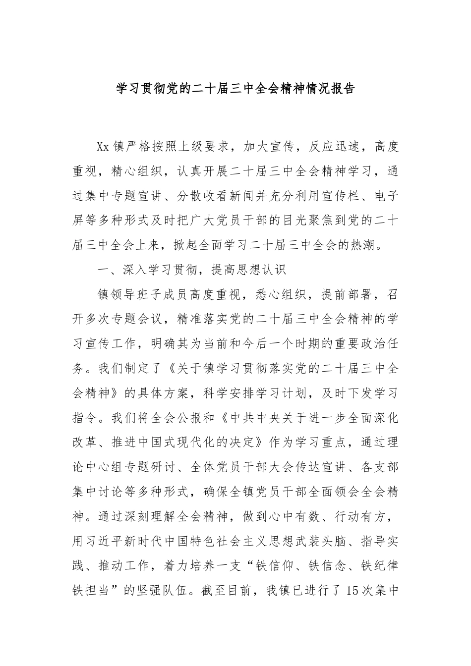 学习贯彻党的二十届三中全会精神情况报告.docx_第1页