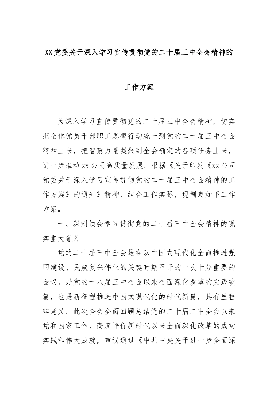 XX党委关于深入学习宣传贯彻党的二十届三中全会精神的工作方案.docx_第1页