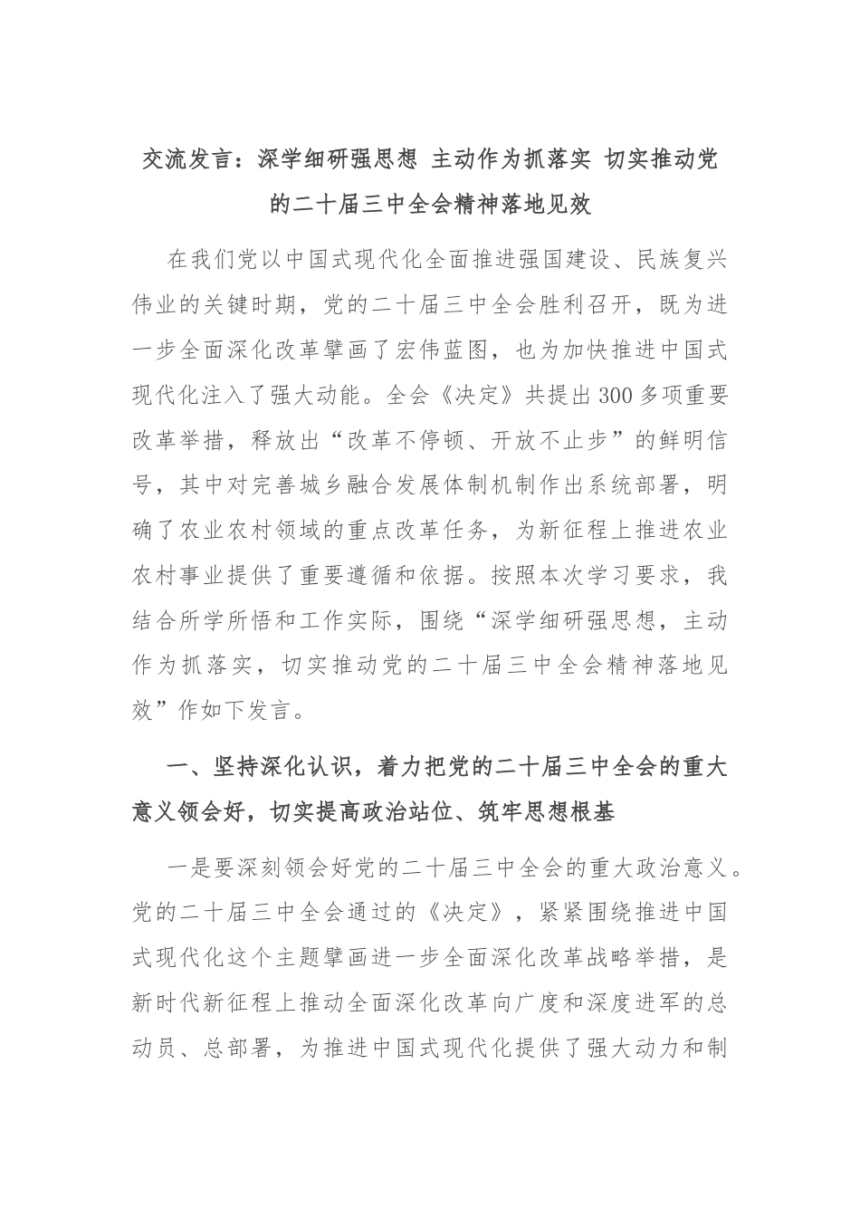 交流发言：深学细研强思想 主动作为抓落实 切实推动党的二十届三中全会精神落地见效.docx_第1页