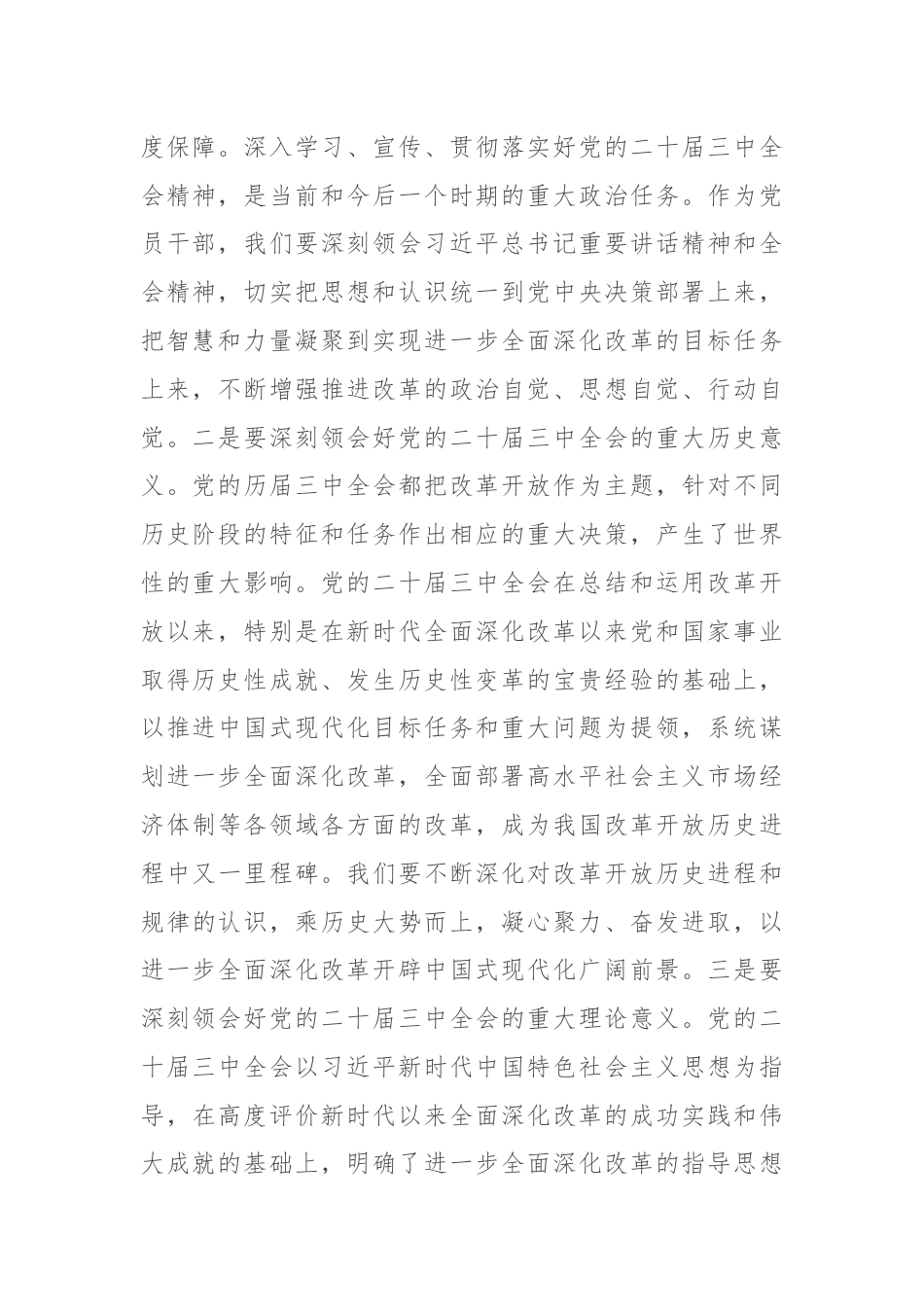 交流发言：深学细研强思想 主动作为抓落实 切实推动党的二十届三中全会精神落地见效.docx_第2页