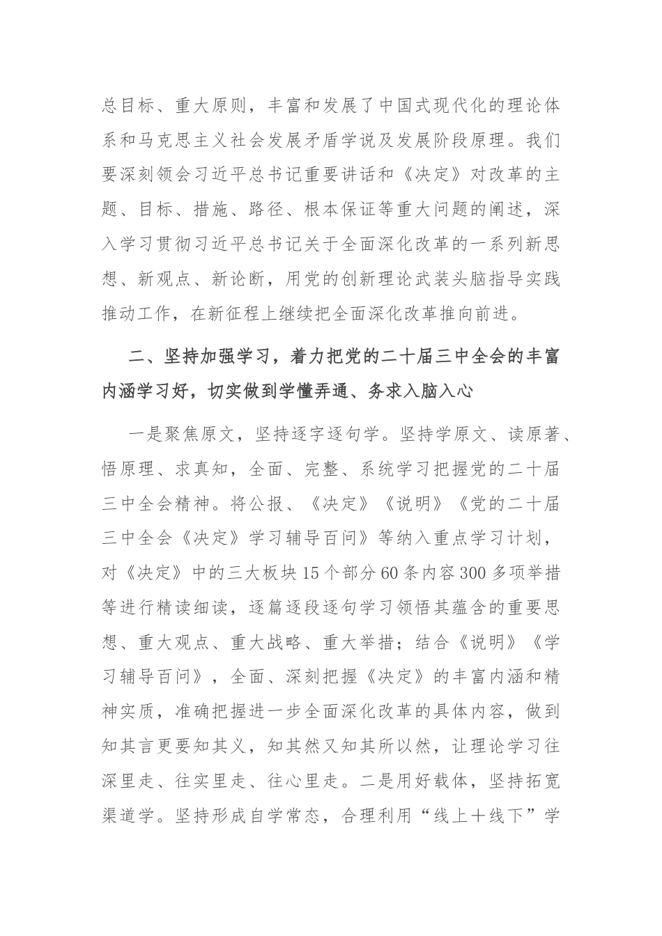 交流发言：深学细研强思想 主动作为抓落实 切实推动党的二十届三中全会精神落地见效.docx_第3页