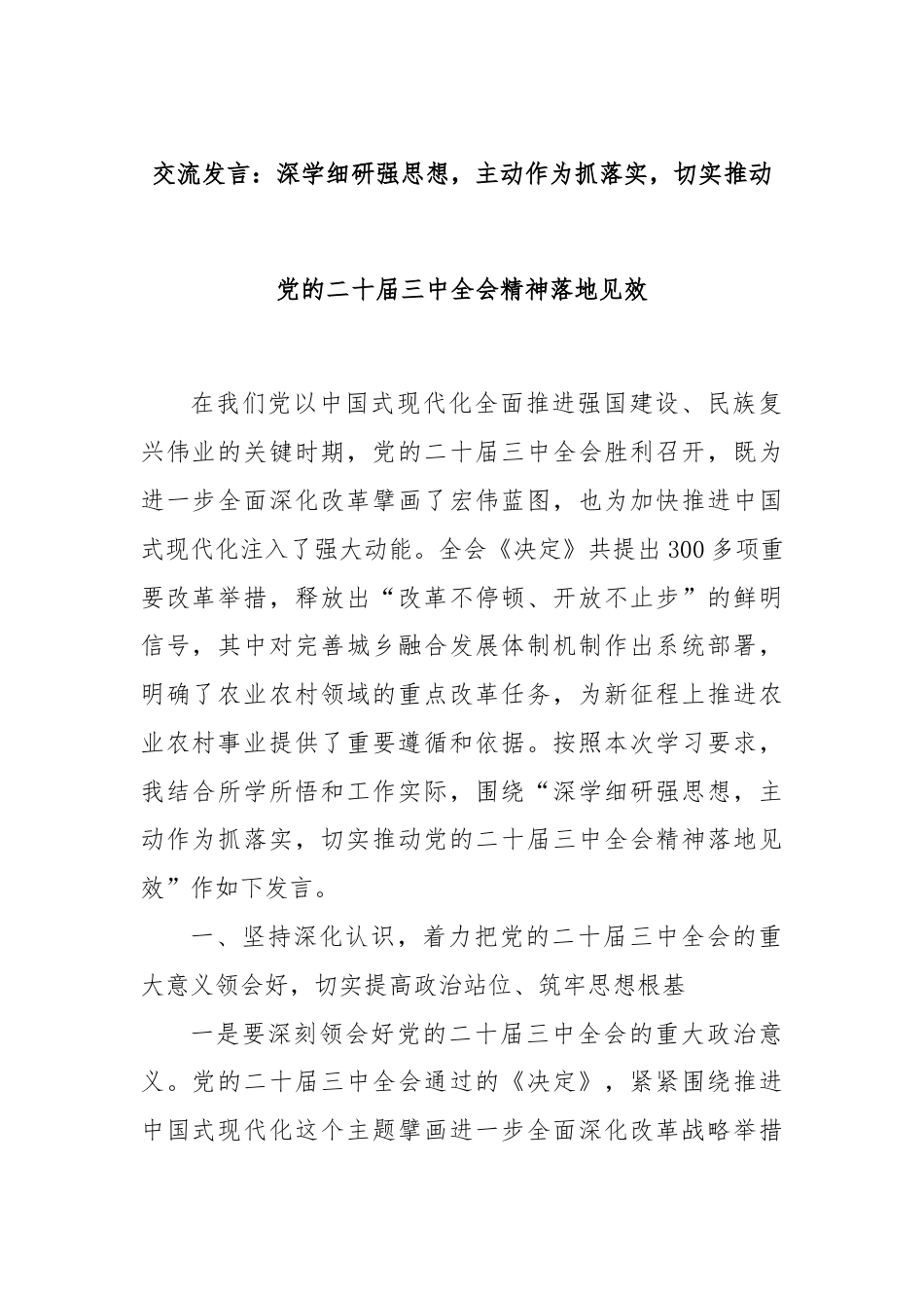 交流发言：深学细研强思想，主动作为抓落实，切实推动党的二十届三中全会精神落地见效.docx_第1页