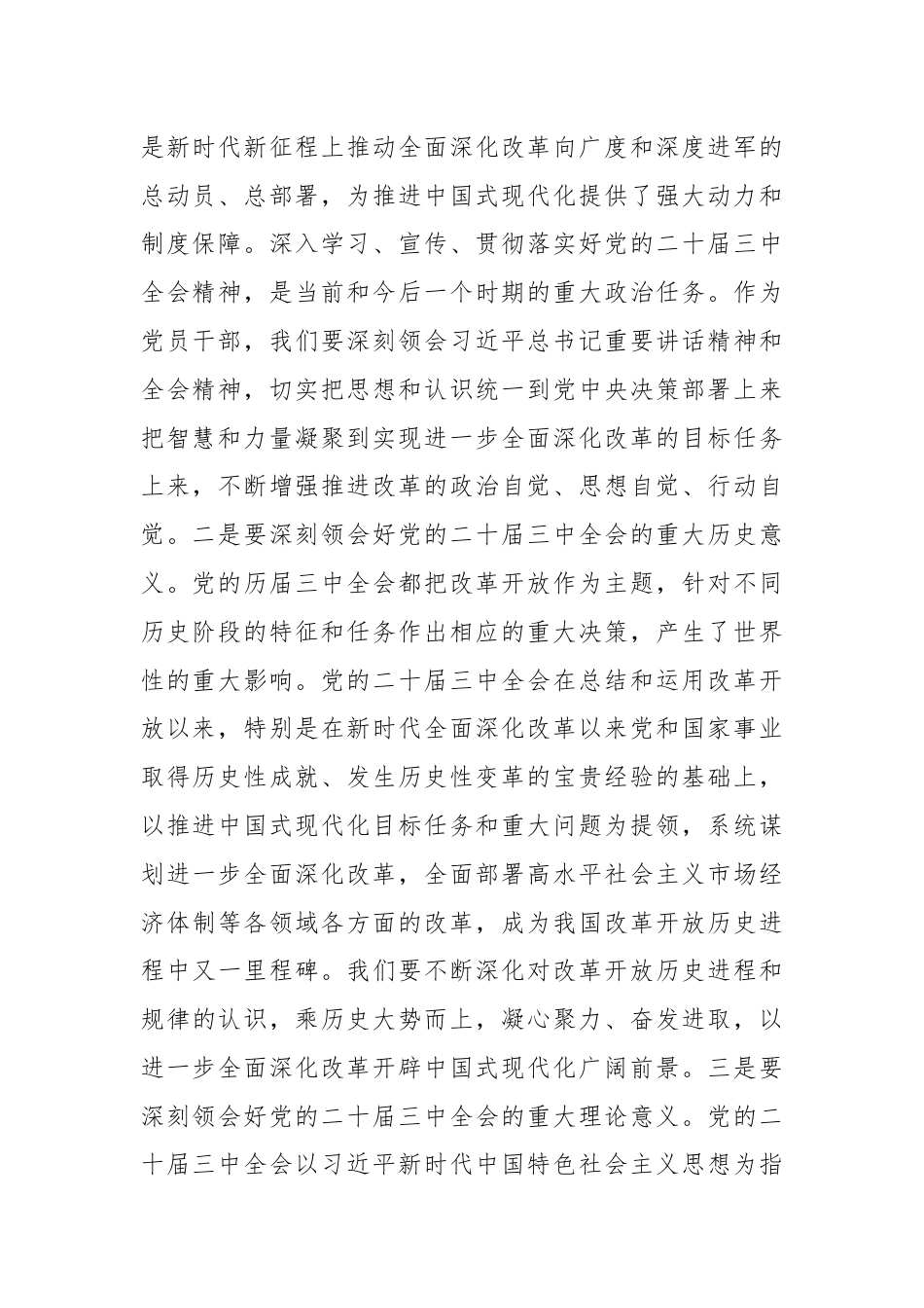 交流发言：深学细研强思想，主动作为抓落实，切实推动党的二十届三中全会精神落地见效.docx_第2页