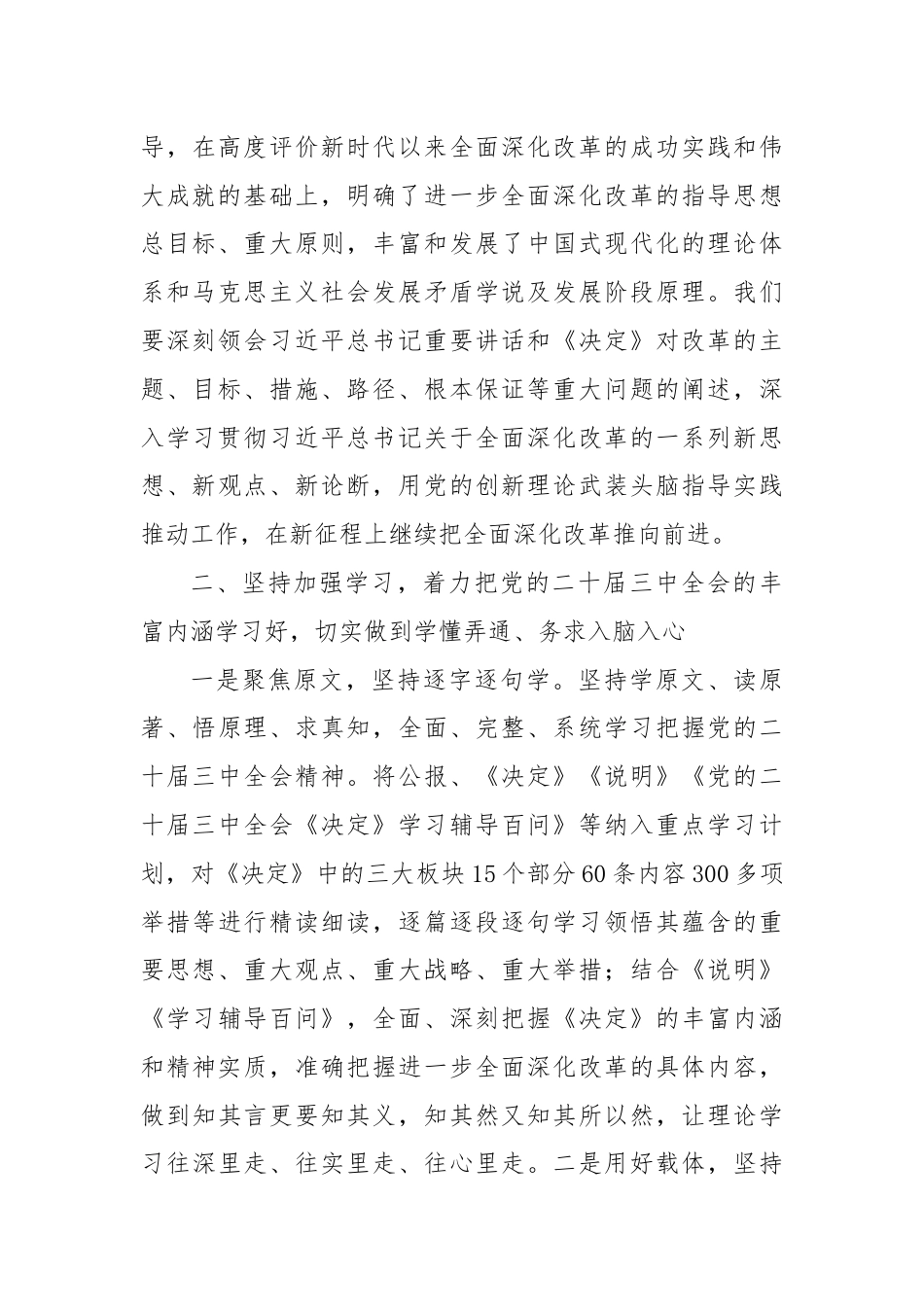 交流发言：深学细研强思想，主动作为抓落实，切实推动党的二十届三中全会精神落地见效.docx_第3页