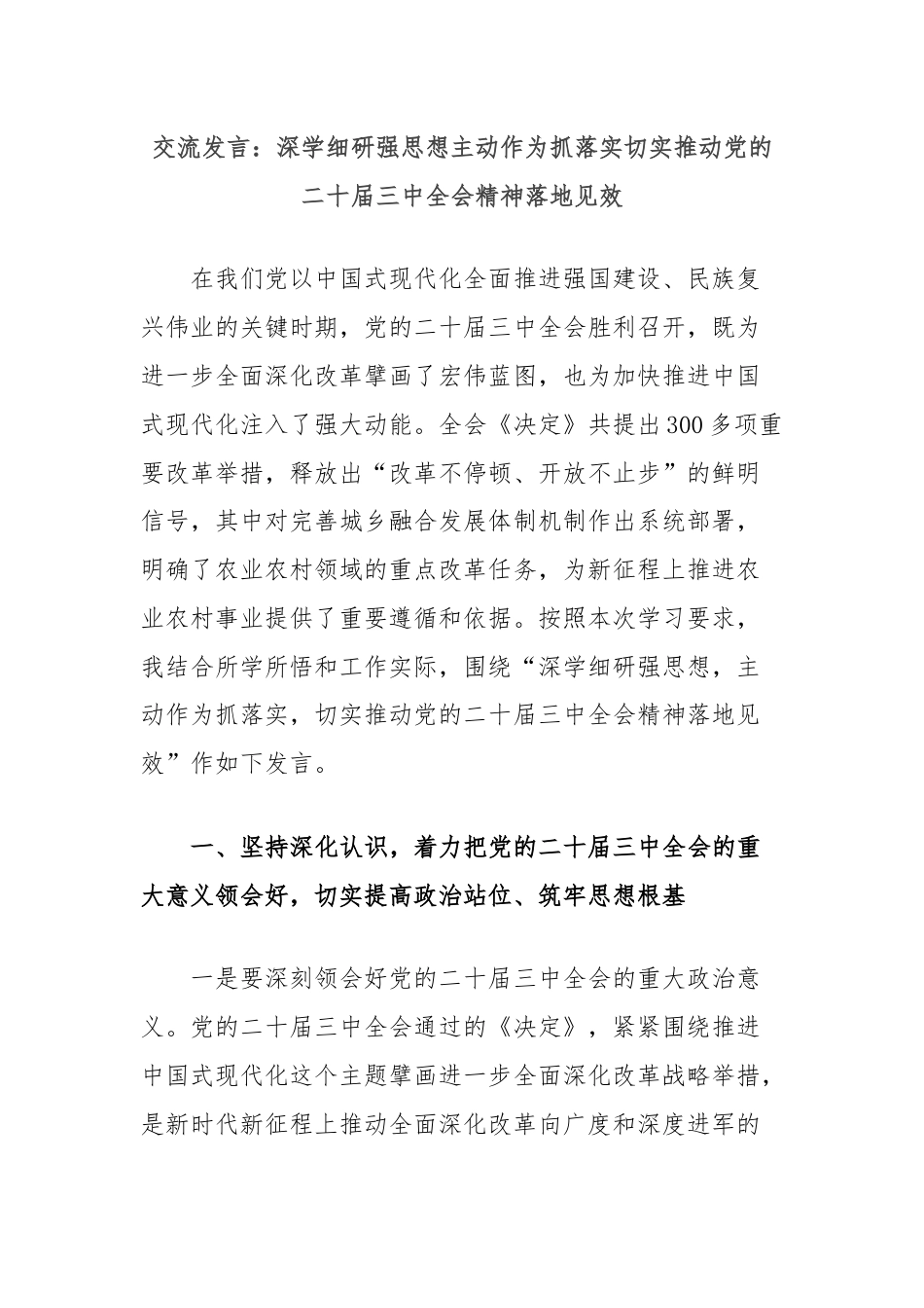 交流发言：深学细研强思想主动作为抓落实切实推动党的二十届三中全会精神落地见效.docx_第1页