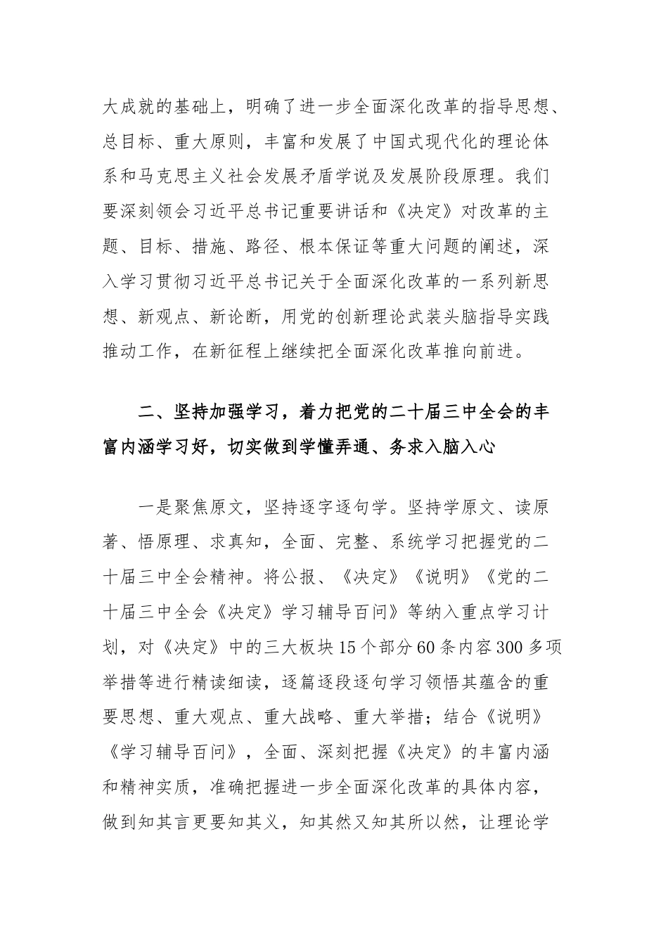 交流发言：深学细研强思想主动作为抓落实切实推动党的二十届三中全会精神落地见效.docx_第3页