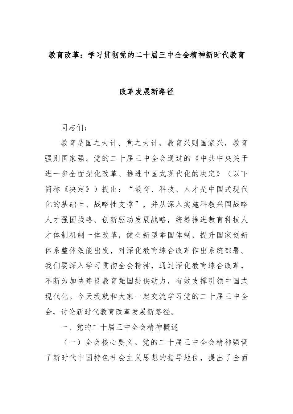 教育改革：学习贯彻党的二十届三中全会精神新时代教育改革发展新路径.docx_第1页