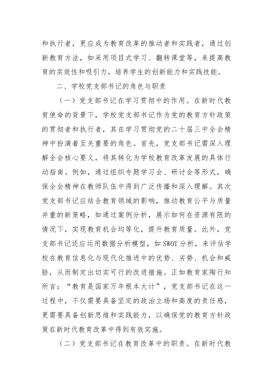 教育改革：学习贯彻党的二十届三中全会精神新时代教育改革发展新路径.docx_第3页