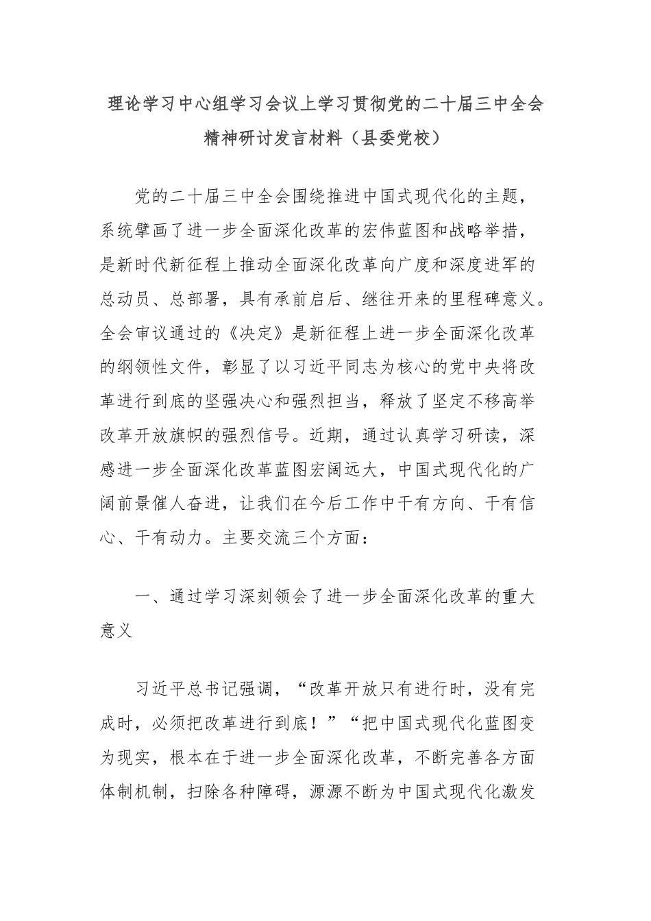 理论学习中心组学习会议上学习贯彻党的二十届三中全会精神研讨发言材料（县委党校）.docx_第1页