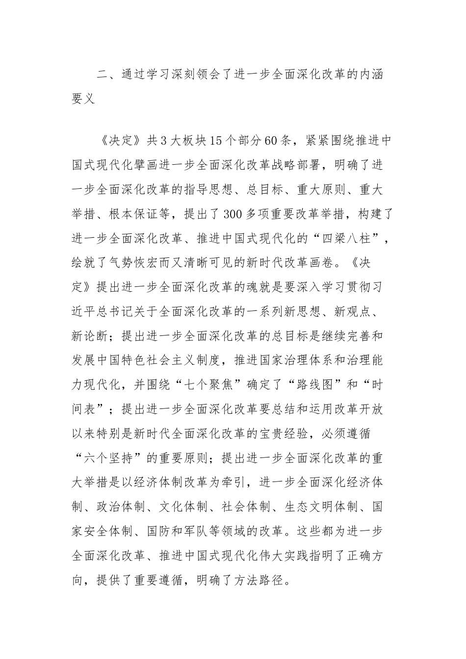 理论学习中心组学习会议上学习贯彻党的二十届三中全会精神研讨发言材料（县委党校）.docx_第3页