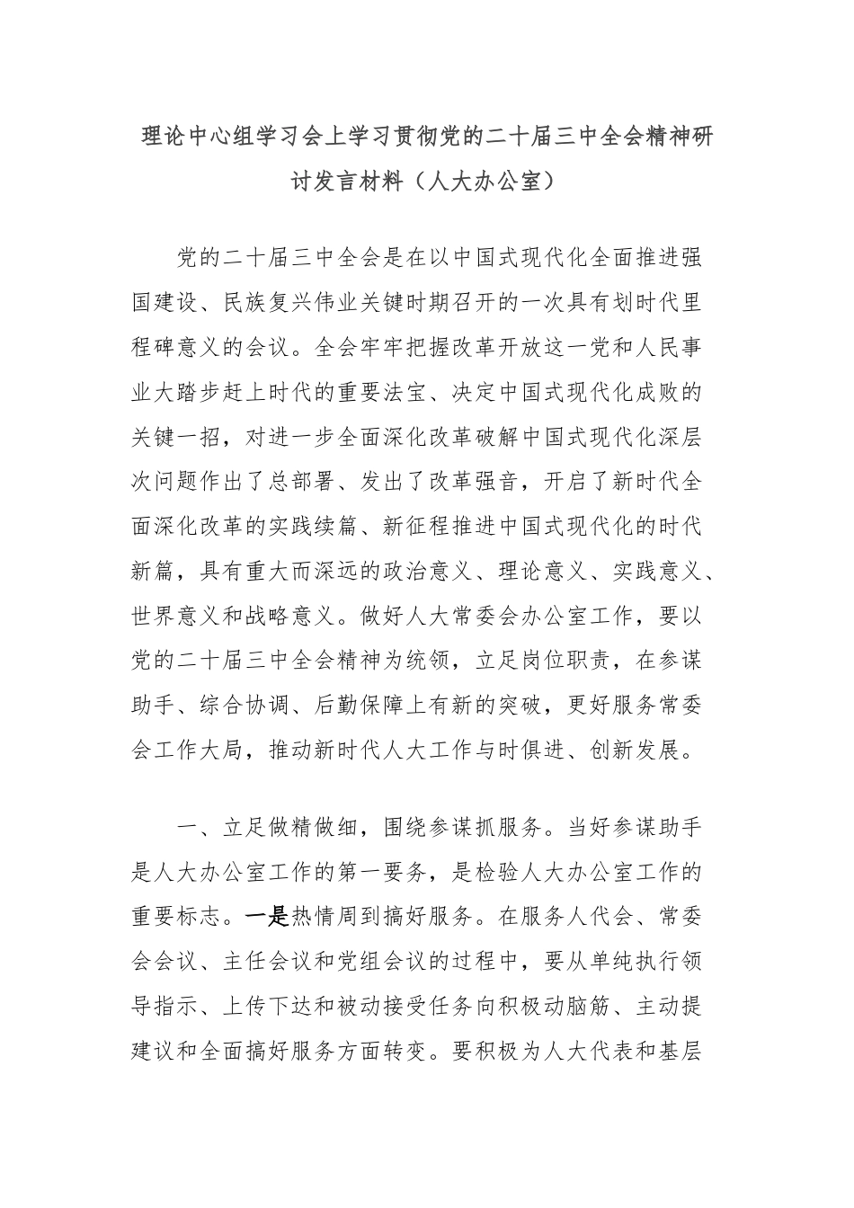 理论中心组学习会上学习贯彻党的二十届三中全会精神研讨发言材料（人大办公室）.docx_第1页