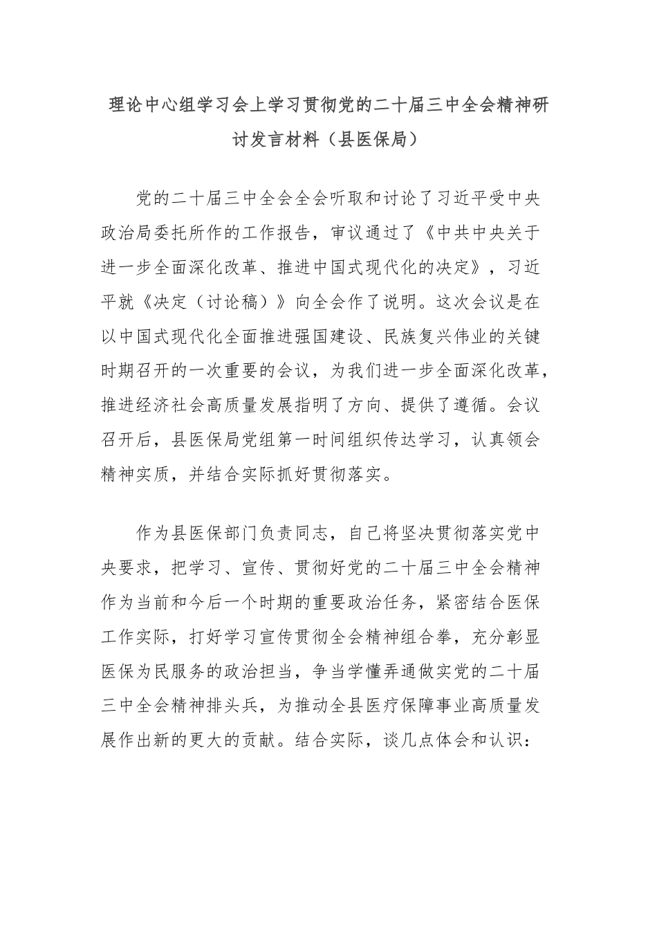 理论中心组学习会上学习贯彻党的二十届三中全会精神研讨发言材料（县医保局）.docx_第1页