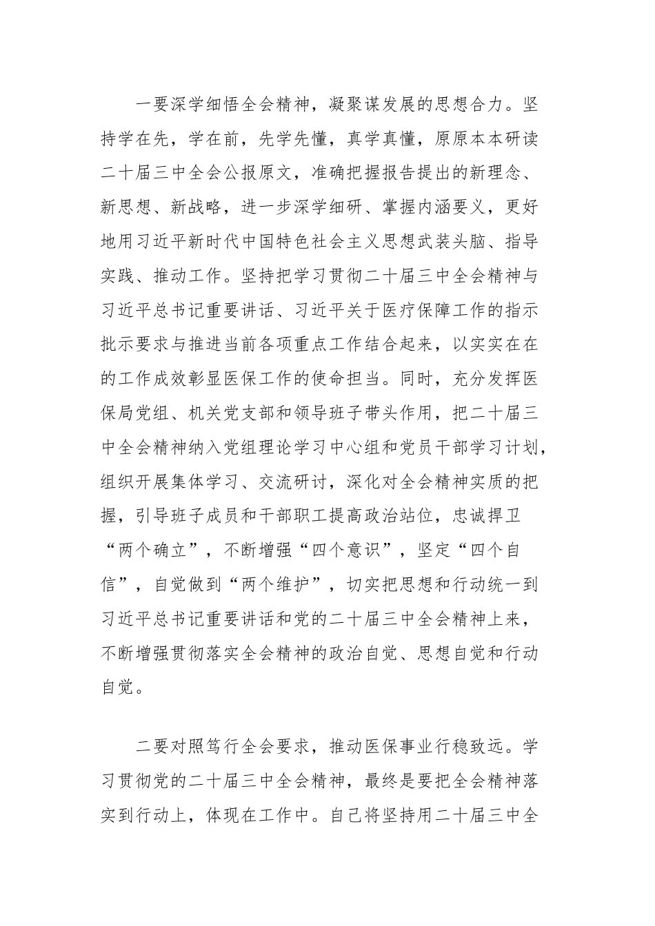 理论中心组学习会上学习贯彻党的二十届三中全会精神研讨发言材料（县医保局）.docx_第2页