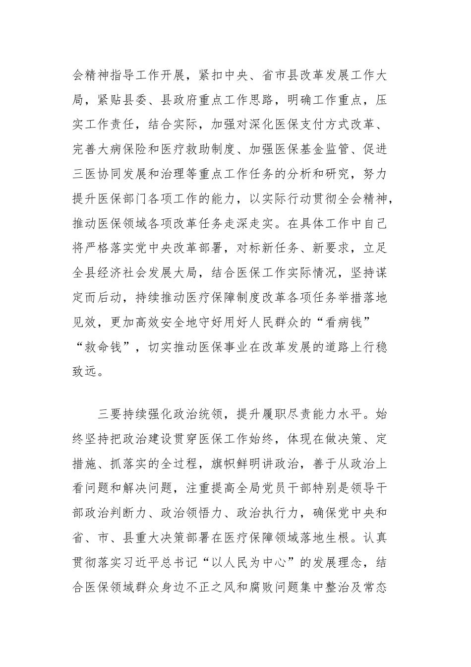 理论中心组学习会上学习贯彻党的二十届三中全会精神研讨发言材料（县医保局）.docx_第3页