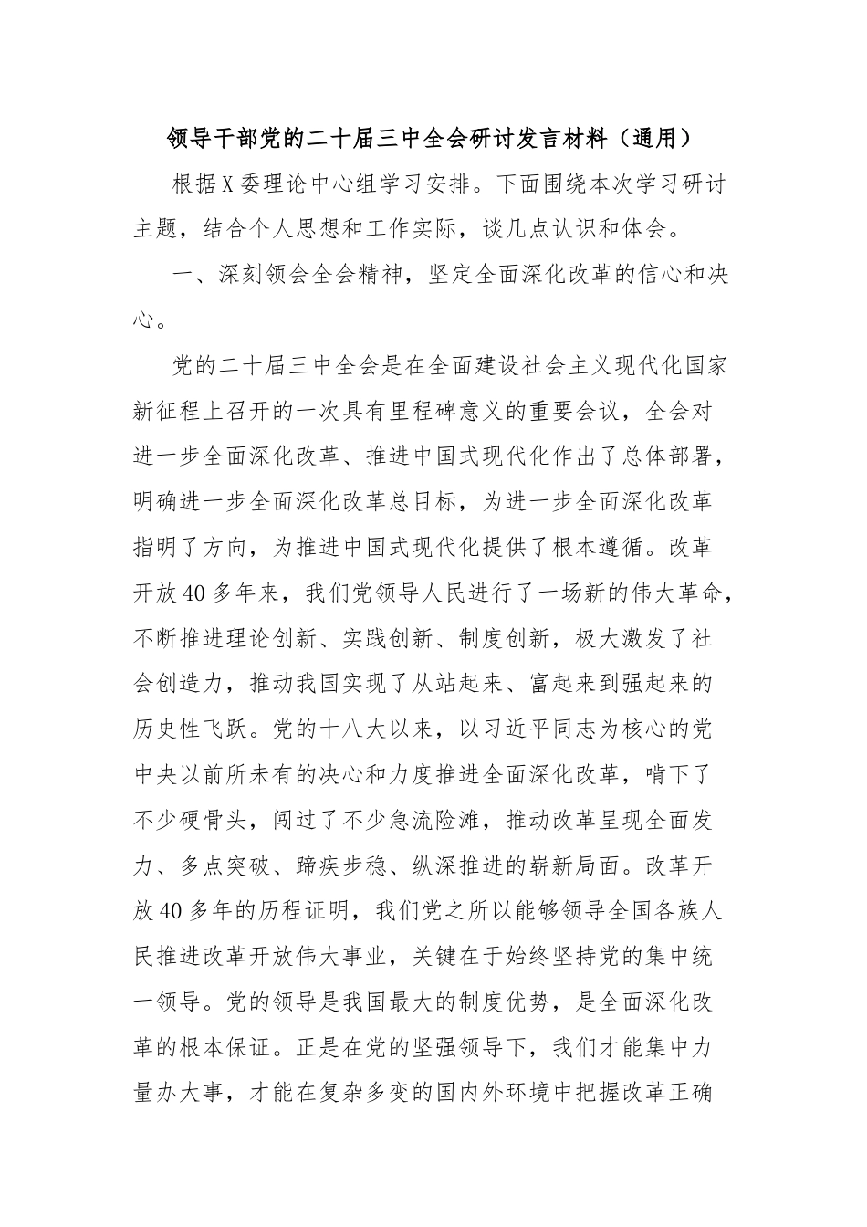 领导干部党的二十届三中全会研讨发言材料（通用）.docx_第1页