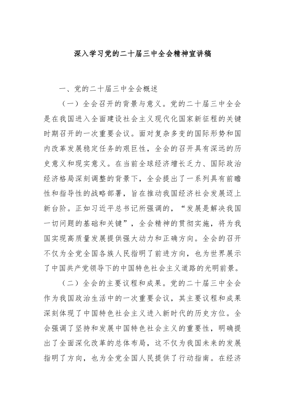 深入学习党的二十届三中全会精神宣讲稿.docx_第1页