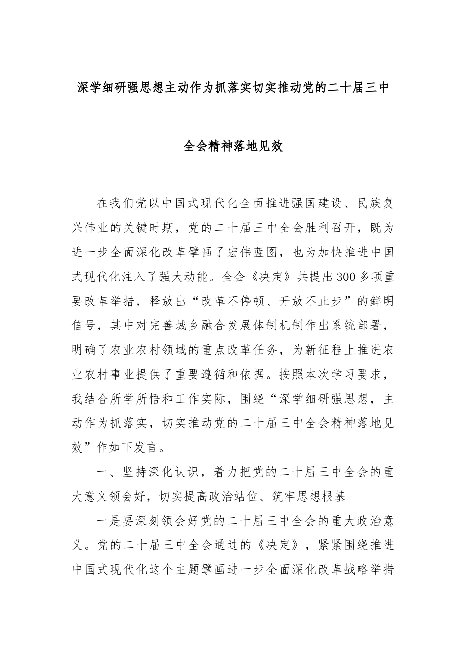 深学细研强思想主动作为抓落实切实推动党的二十届三中全会精神落地见效.docx_第1页