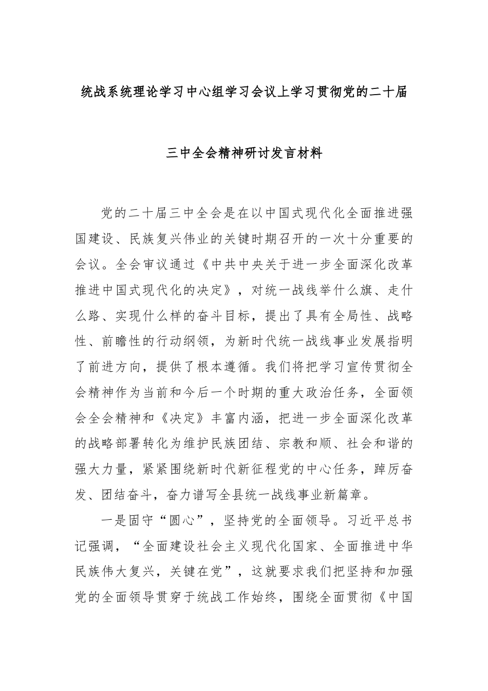 统战系统理论学习中心组学习会议上学习贯彻党的二十届三中全会精神研讨发言材料.docx_第1页