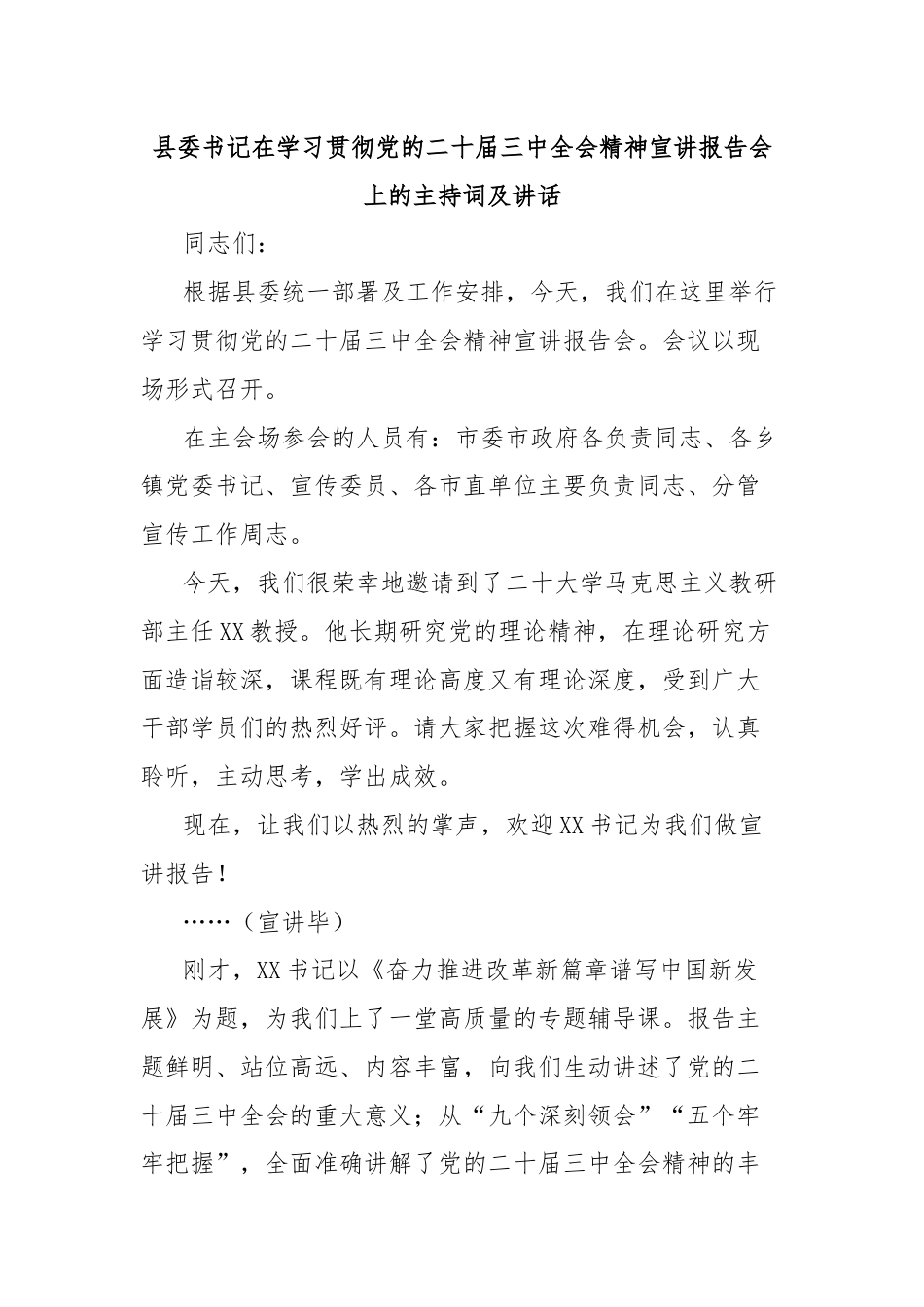 县委书记在学习贯彻党的二十届三中全会精神宣讲报告会上的主持词及讲话.docx_第1页