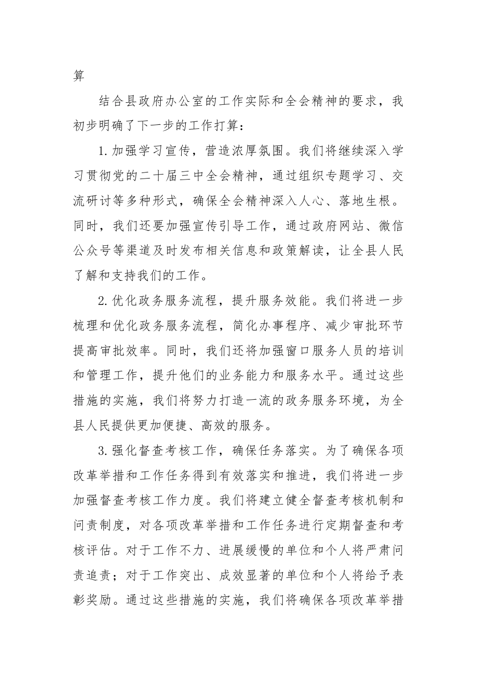 县政府办公室主任学习二十届三中全会精神研讨发言稿.docx_第3页