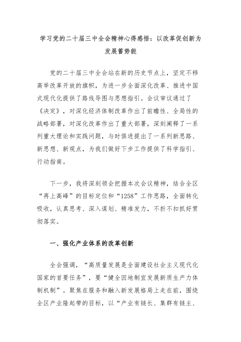 学习党的二十届三中全会精神心得感悟：以改革促创新为发展蓄势能.docx_第1页