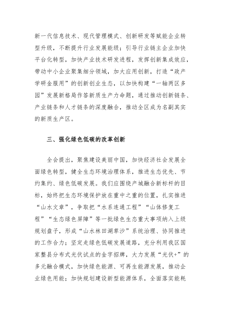 学习党的二十届三中全会精神心得感悟：以改革促创新为发展蓄势能.docx_第3页