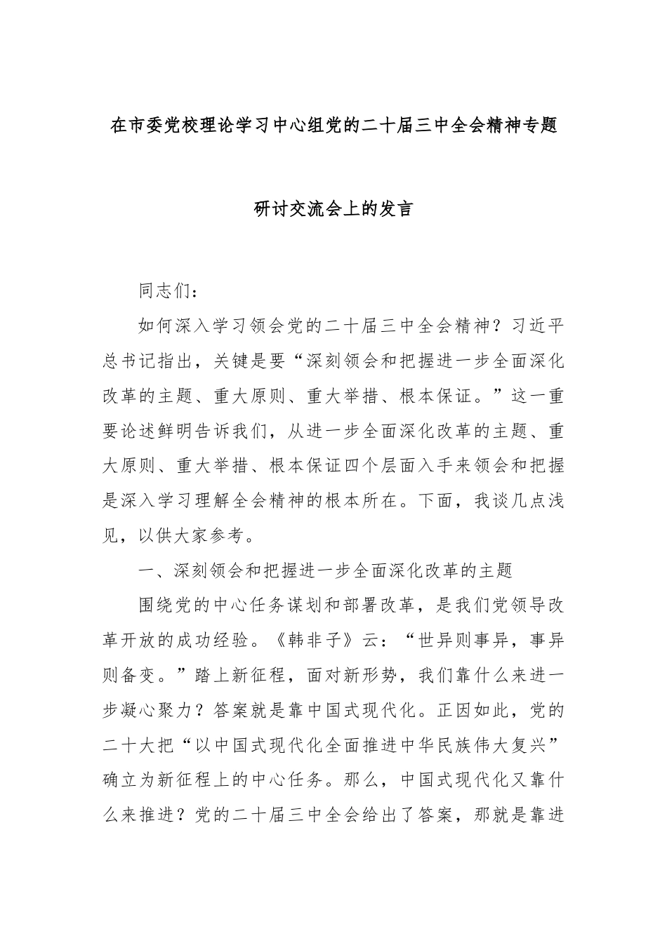 在市委党校理论学习中心组党的二十届三中全会精神专题研讨交流会上的发言.docx_第1页