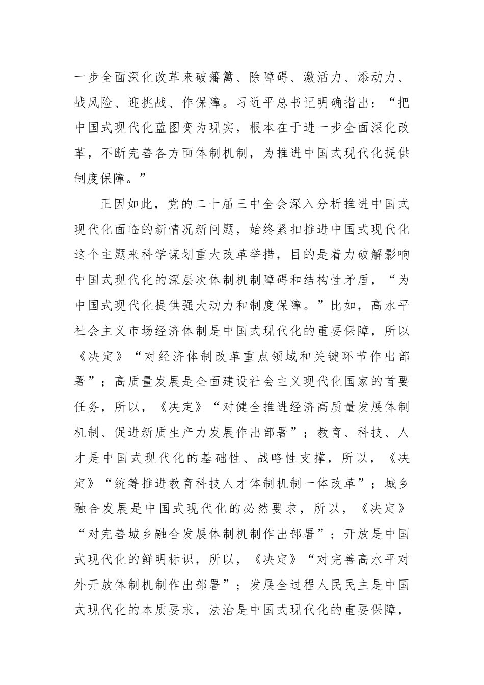 在市委党校理论学习中心组党的二十届三中全会精神专题研讨交流会上的发言.docx_第2页