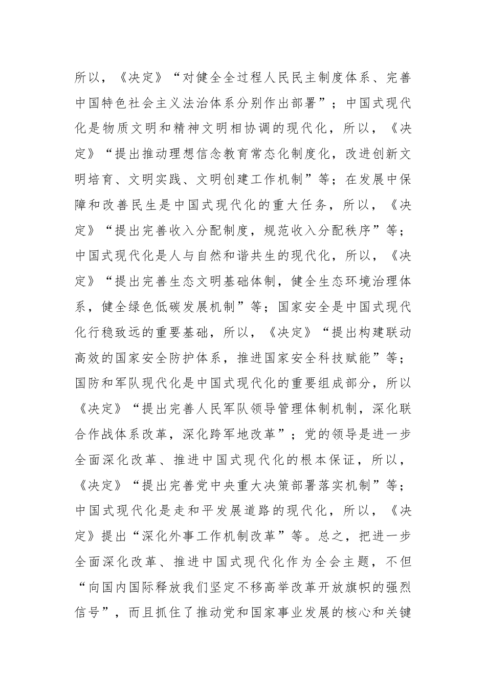 在市委党校理论学习中心组党的二十届三中全会精神专题研讨交流会上的发言.docx_第3页