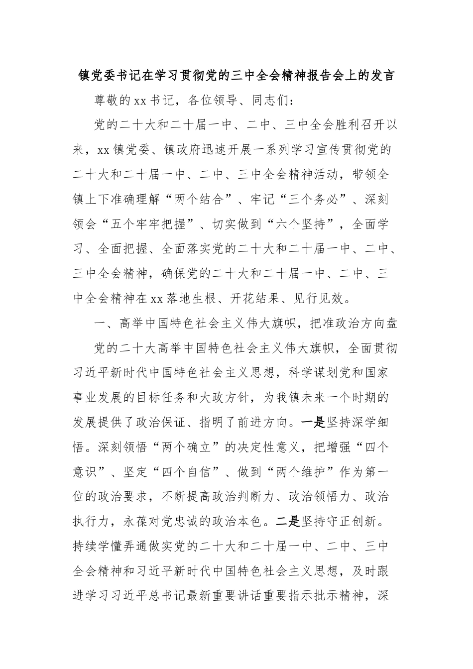 镇党委书记在学习贯彻党的三中全会精神报告会上的发言.docx_第1页