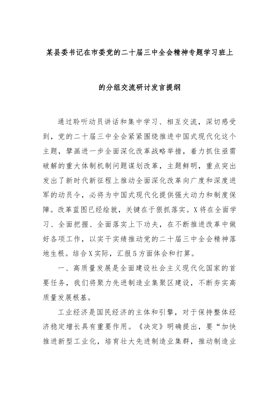 某县委书记在市委党的二十届三中全会精神专题学习班上的分组交流研讨发言提纲.docx_第1页