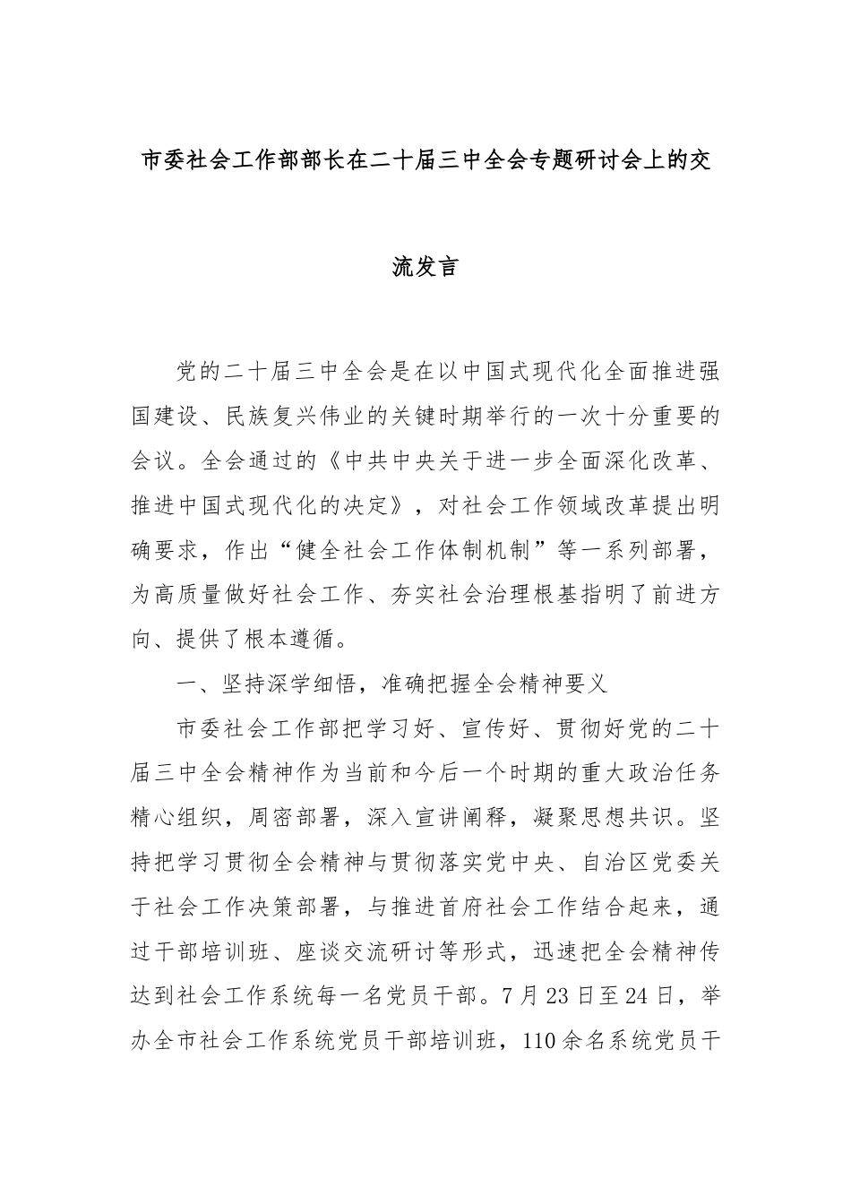 市委社会工作部部长在二十届三中全会专题研讨会上的交流发言.docx_第1页