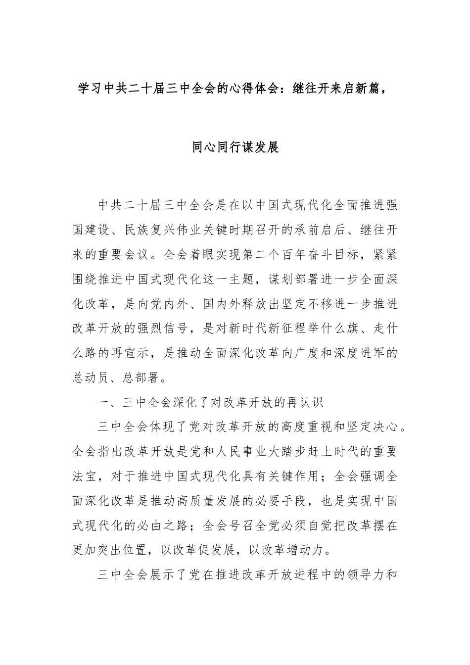 学习中共二十届三中全会的心得体会：继往开来启新篇，同心同行谋发展.docx_第1页