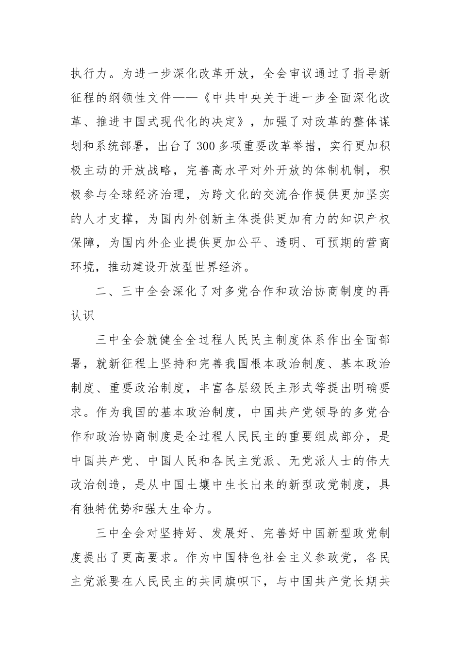 学习中共二十届三中全会的心得体会：继往开来启新篇，同心同行谋发展.docx_第2页