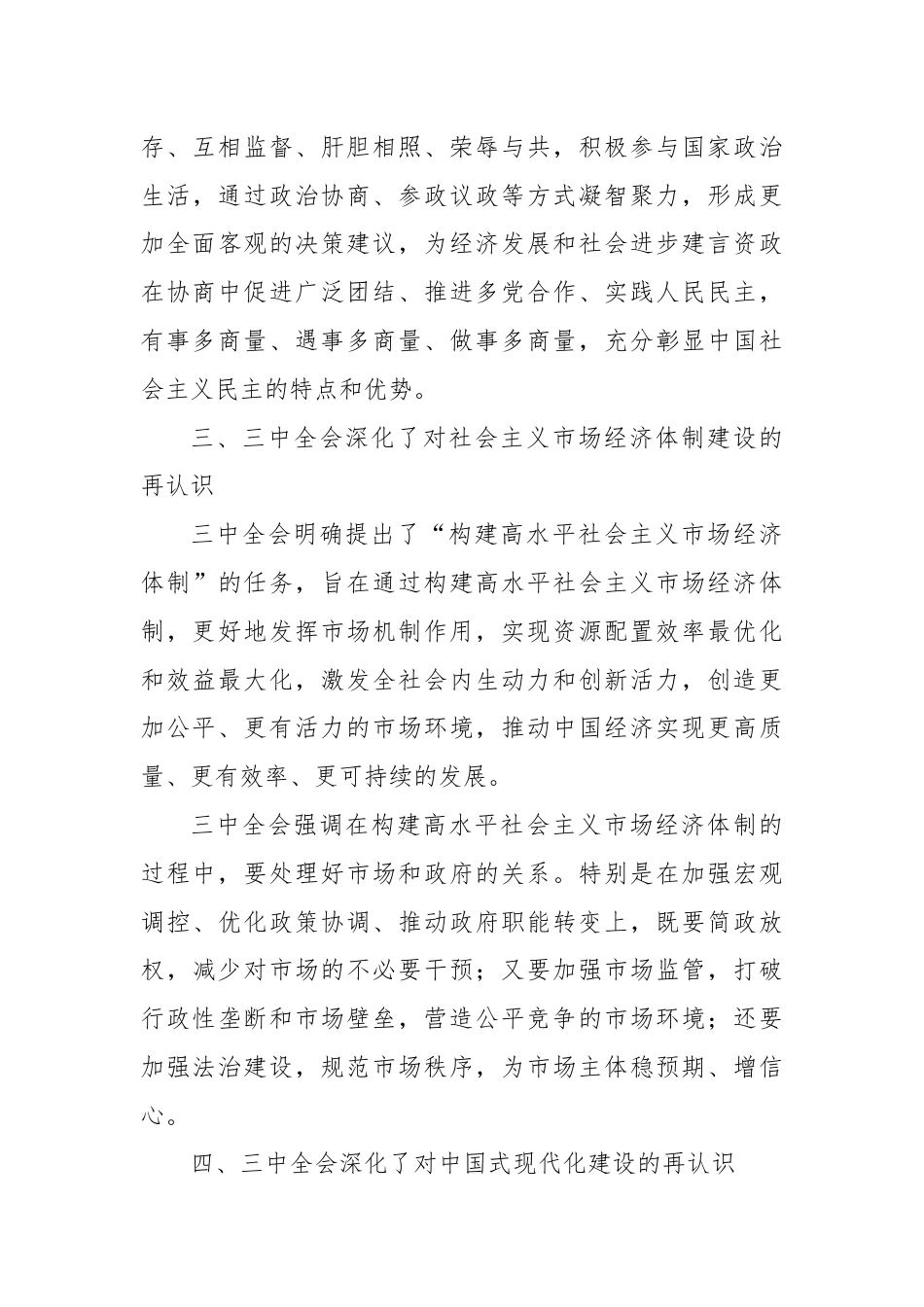 学习中共二十届三中全会的心得体会：继往开来启新篇，同心同行谋发展.docx_第3页