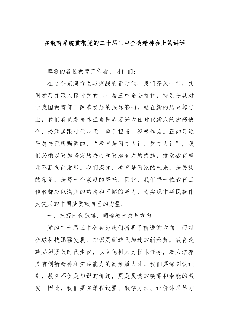 在教育系统贯彻党的二十届三中全会精神会上的讲话.docx_第1页