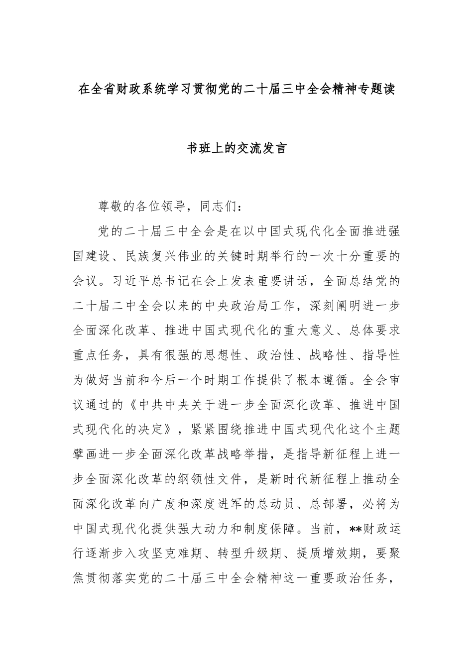 在全省财政系统学习贯彻党的二十届三中全会精神专题读书班上的交流发言.docx_第1页