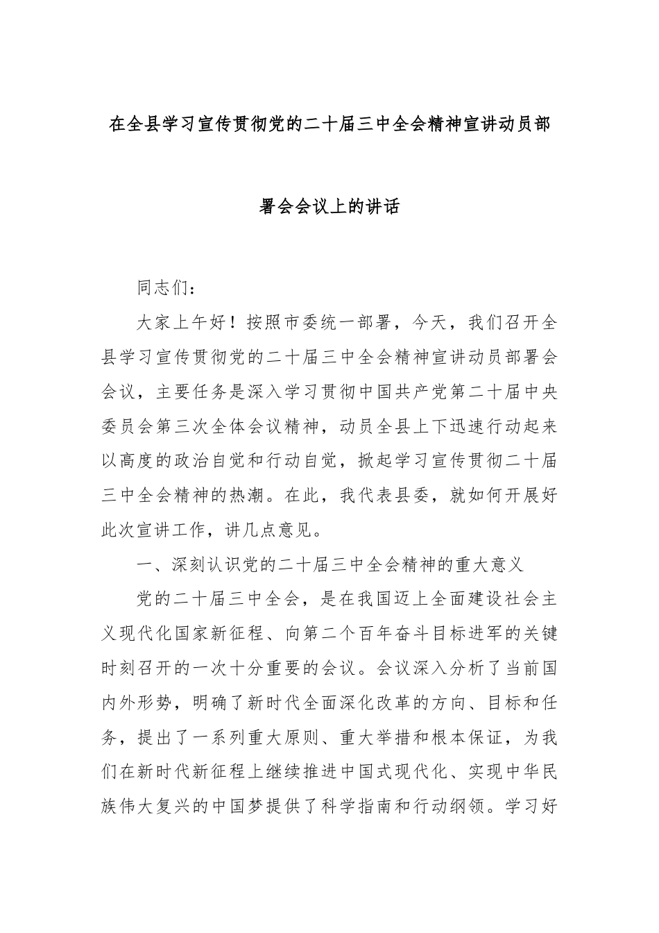 在全县学习宣传贯彻党的二十届三中全会精神宣讲动员部署会会议上的讲话.docx_第1页