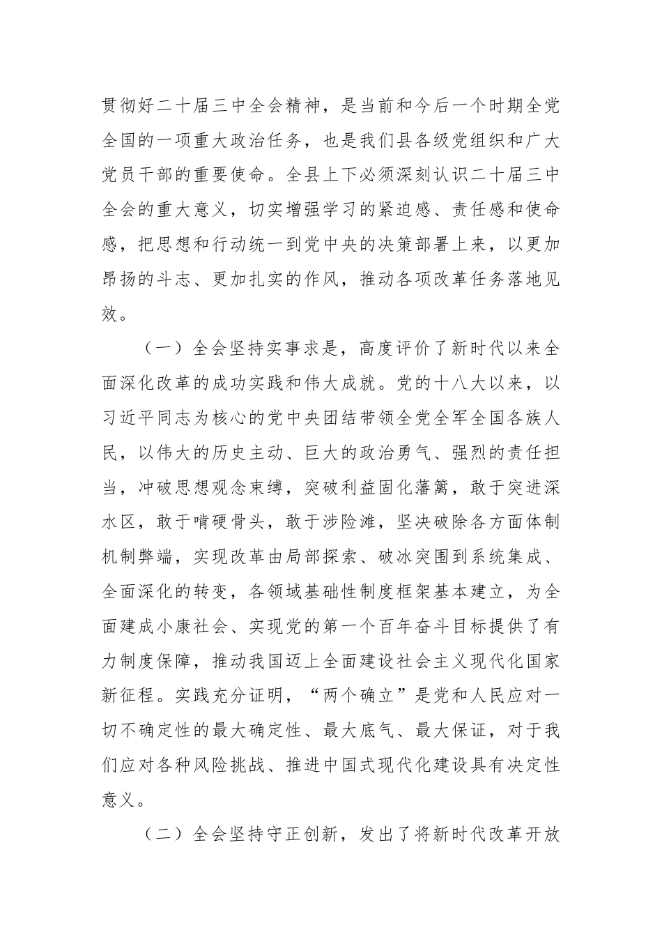 在全县学习宣传贯彻党的二十届三中全会精神宣讲动员部署会会议上的讲话.docx_第2页