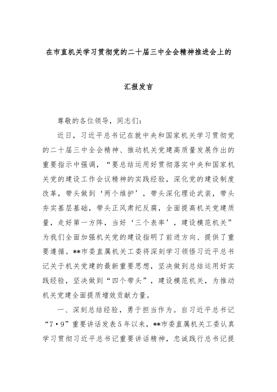 在市直机关学习贯彻党的二十届三中全会精神推进会上的汇报发言.docx_第1页