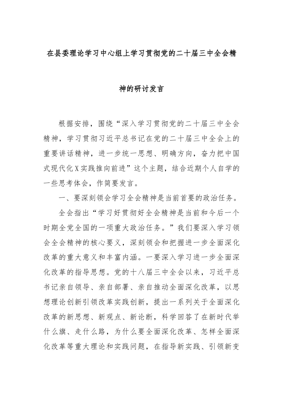 在县委理论学习中心组上学习贯彻党的二十届三中全会精神的研讨发言.docx_第1页