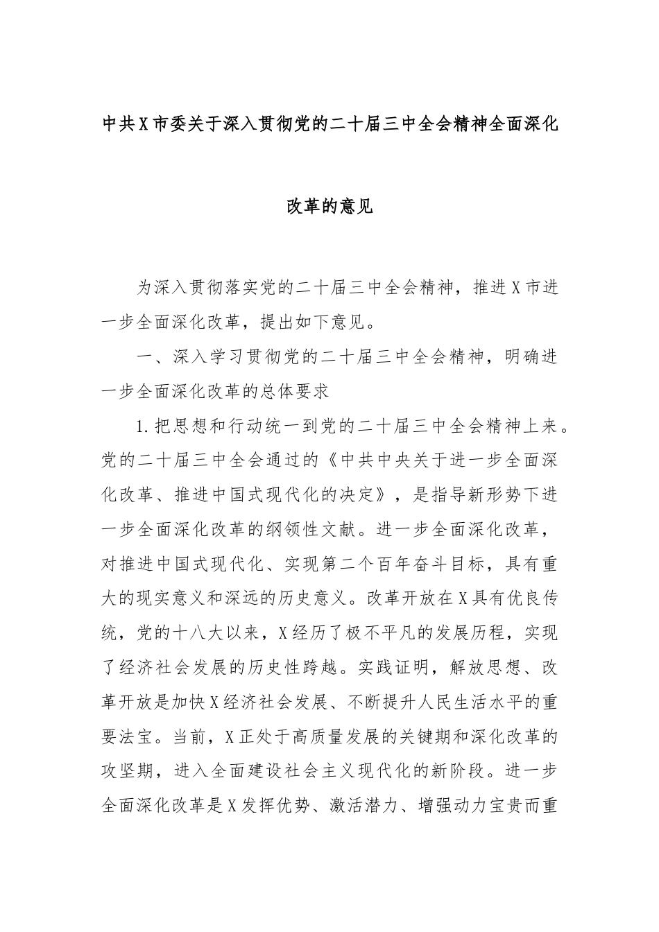 中共X市委关于深入贯彻党的二十届三中全会精神全面深化改革的意见.docx_第1页