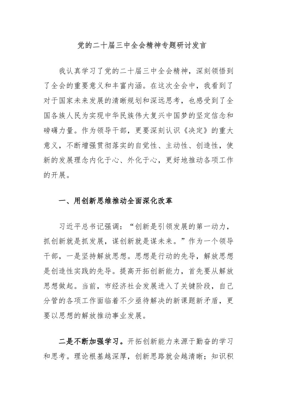 党的二十届三中全会精神专题研讨发言.docx_第1页