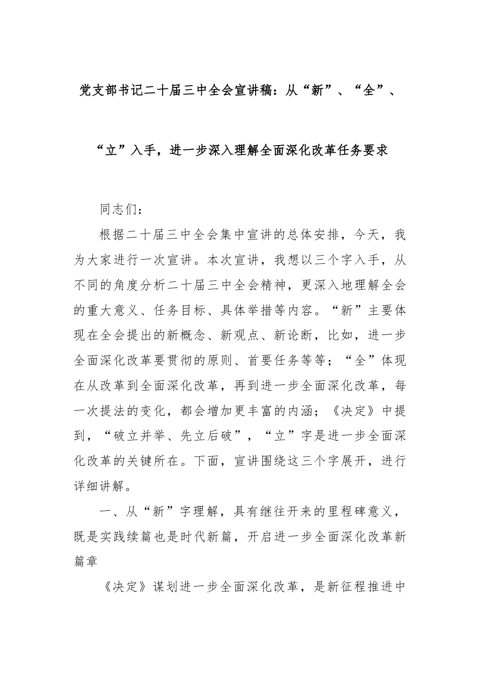 党支部书记二十届三中全会宣讲稿：从“新”、“全”、“立”入手，进一步深入理解全面深化改革任务要求.docx_第1页