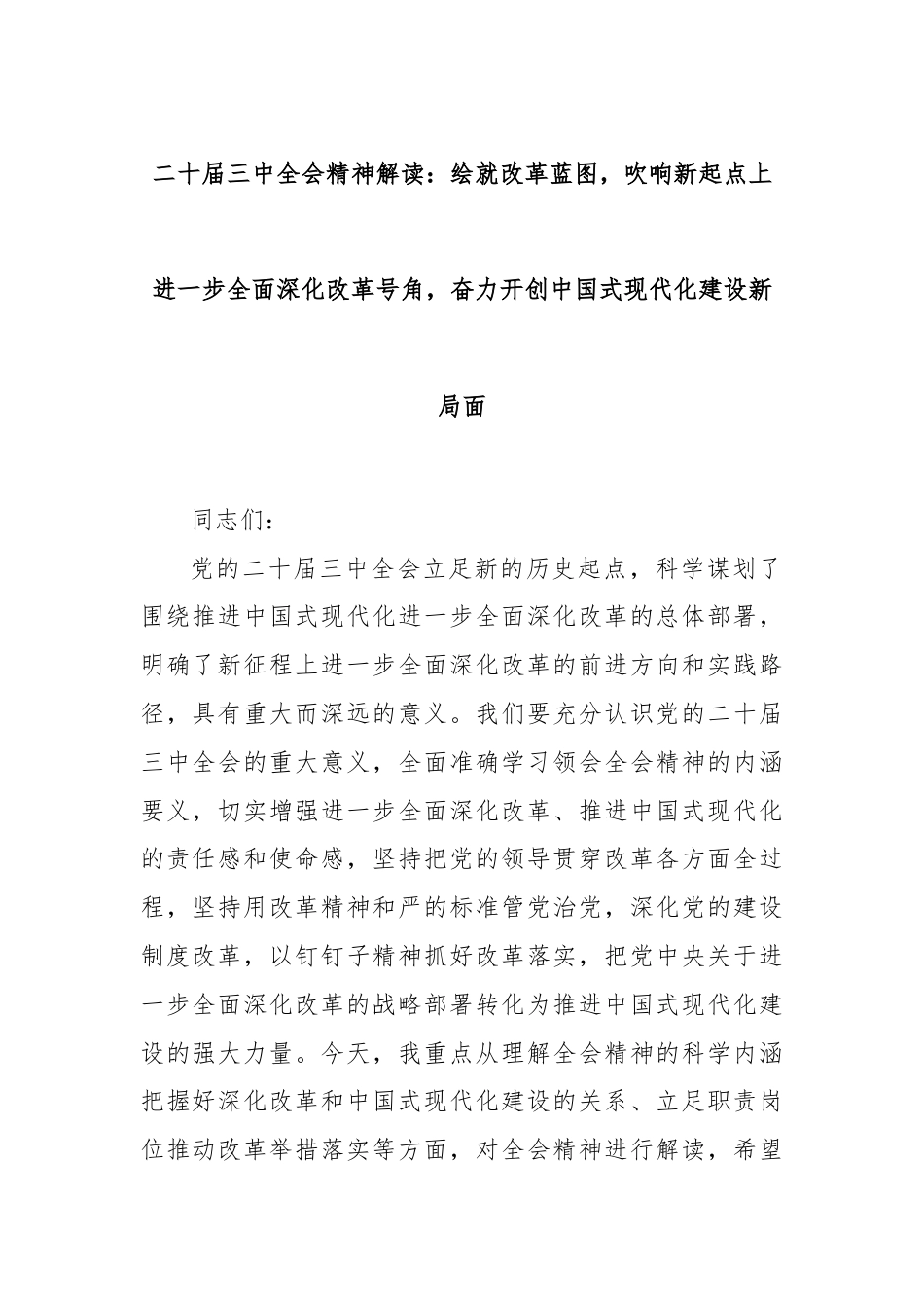 二十届三中全会精神解读：绘就改革蓝图，吹响新起点上进一步全面深化改革号角，奋力开创中国式现代化建设新局面.docx_第1页