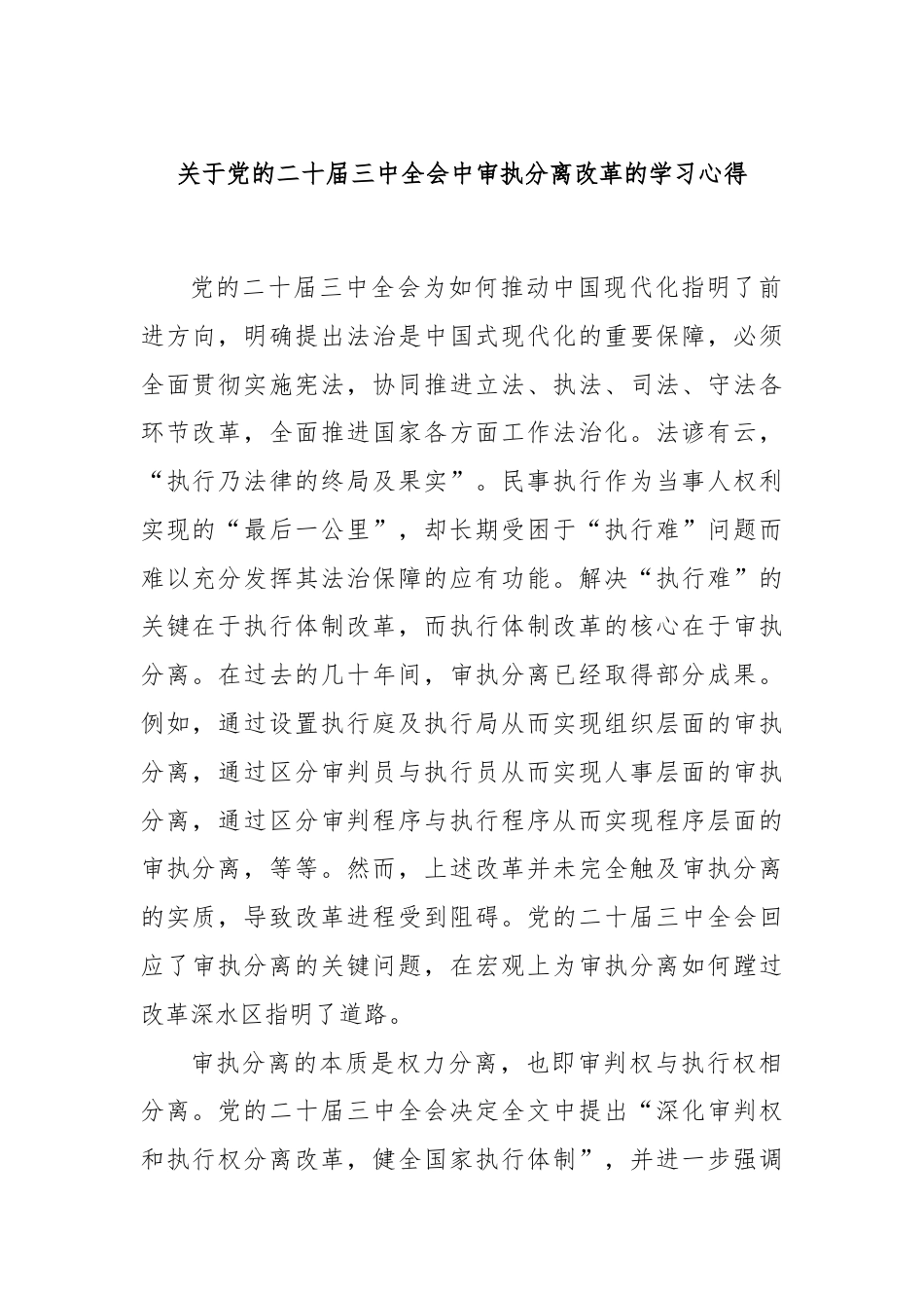 关于党的二十届三中全会中审执分离改革的学习心得.docx_第1页