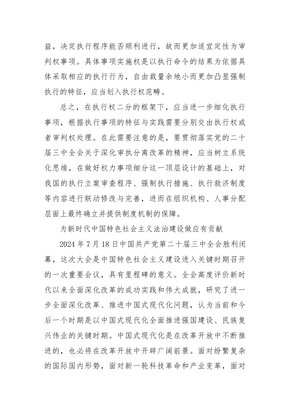 关于党的二十届三中全会中审执分离改革的学习心得.docx_第3页